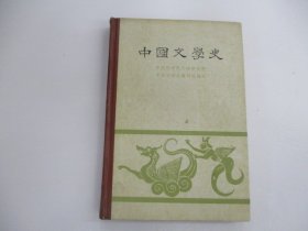 中國文学史  (一)