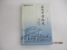 苏州中学校史:1035-1949