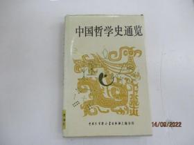 中国哲学史通览