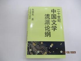 二十世纪中国文学流派论纲