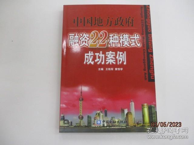 中国地方政府：融资22种模式成功案例