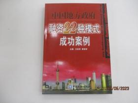 中国地方政府：融资22种模式成功案例