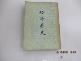 经学历史