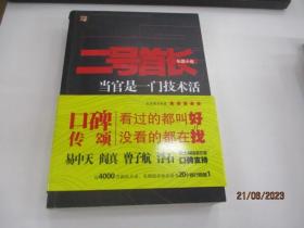 二号首长2：当官是一门技术活