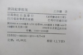 唐诗纪事校笺 (全两册)