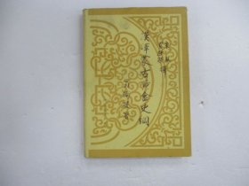 漢澤蒙古黃金史綱