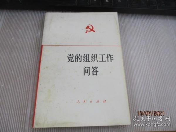 党的组织工作问答