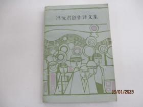 冯沅君创作译文集