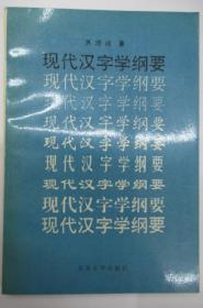 现代汉字学纲要