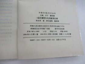 《说文解字》与文献词义学