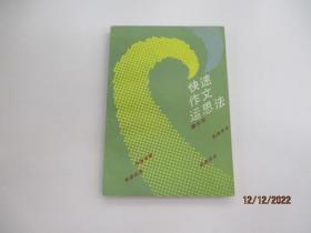 快速作文運(yùn)思法