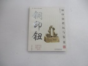 铜印钮把玩与鉴赏（修订本）