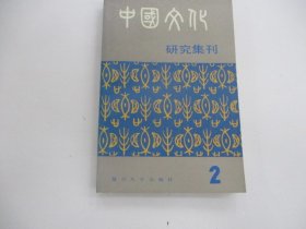 中国文化研究集刊  (第二輯)
