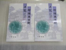 增补燕京乡土记    (上下)