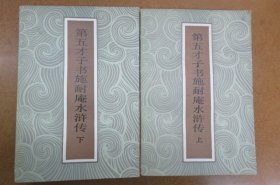 第五才子书施耐庵水浒传  (全两册)