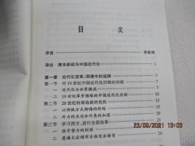 一次失控的近代化改革:关于清末新政的理性思考