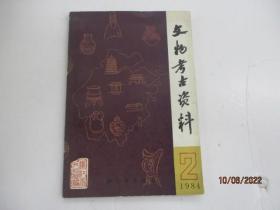 文物考古资料： (1984第2期)