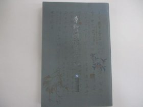 章炳麟论学手札