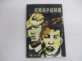 在草岗子监狱里
