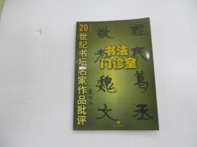 書法門診室