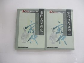 宋代文学研究 (上下)