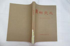 广州史志 1987年合订本1-6期(合售)