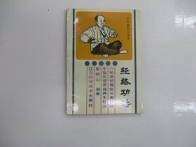 经络功法