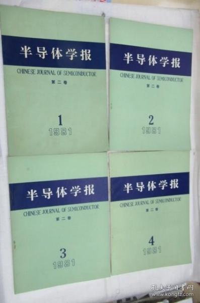 半导体学报(季刊)1981年第2卷第1-4期  (合售)