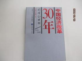 中国经济改革30年：国有企业卷