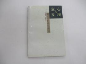 童心与发现：混沌与均衡纵横谈