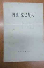 再批“克己復(fù)禮” (單位藏本)