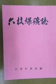 六枝煤礦志  1958-1985