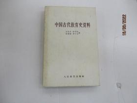 中国古代教育史资料..