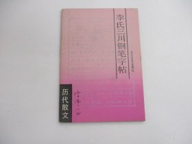 李氏三川钢笔字帖