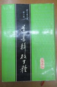 道书辑校十种 ( 蒙文通文集第六卷 )