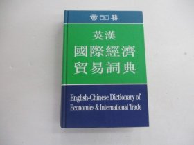 英汉国际经济贸易词典