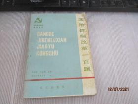 政治體制改革一百題