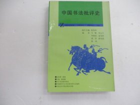 中国书法批评史