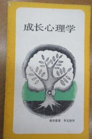 成长心理学