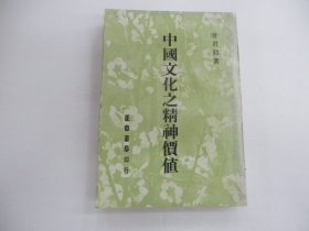 中国文化之精神价值