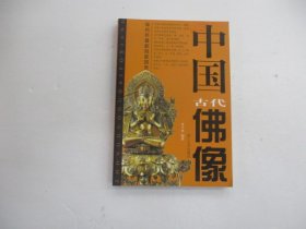 中国古代佛像