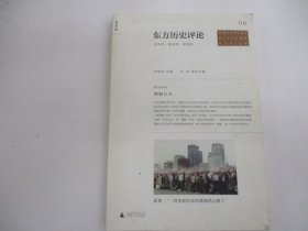 东方历史评论（第6辑）：理解日本