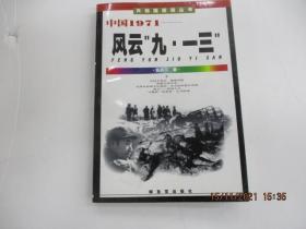 中国1971：风云“九·一三”