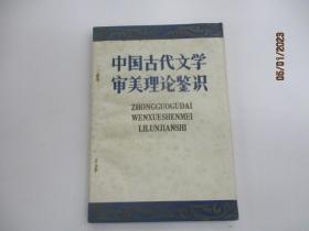 中国古代文学审美理论鉴识