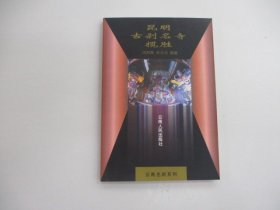 昆明古刹名寺揽胜