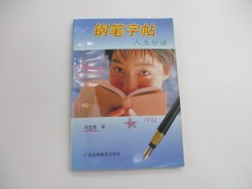 钢笔字帖人生妙语