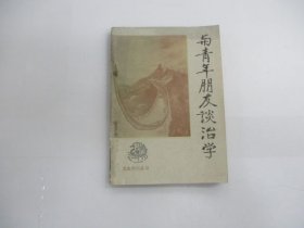 与青年朋友谈治学