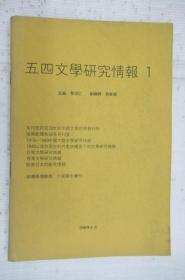 五四文學(xué)研究情報1