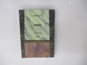 求索真文明——晚清学术史论