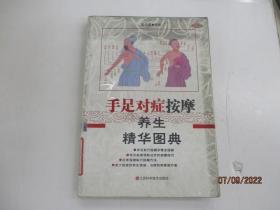 手足对症按摩养生精华图典